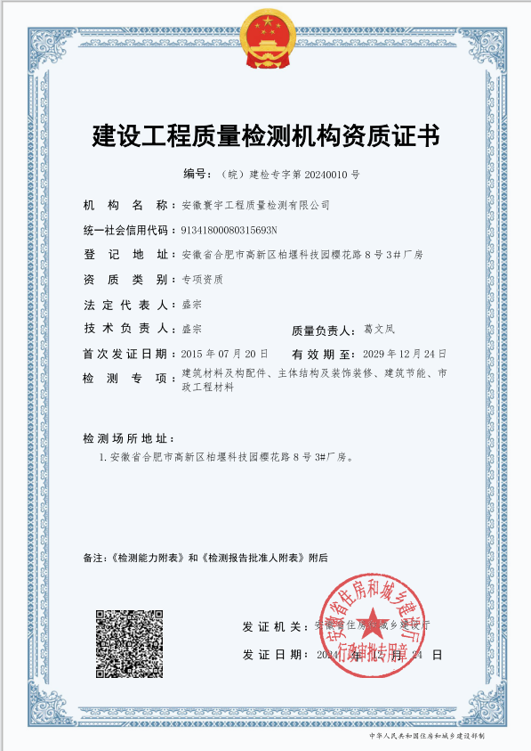 建筑材料及構配件、市政工程材料、建筑節能、主體結構及裝飾裝修資質